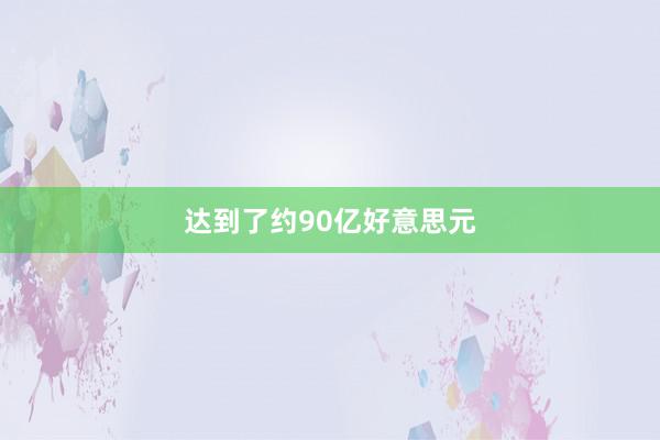 达到了约90亿好意思元