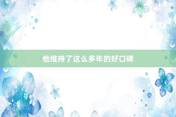 他维持了这么多年的好口碑