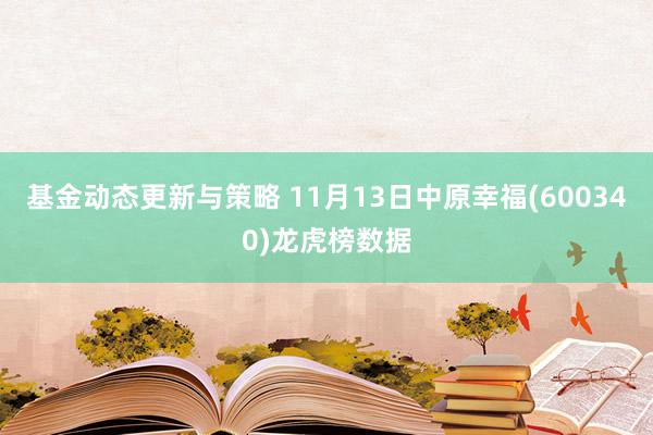 基金动态更新与策略 11月13日中原幸福(600340)龙虎榜数据