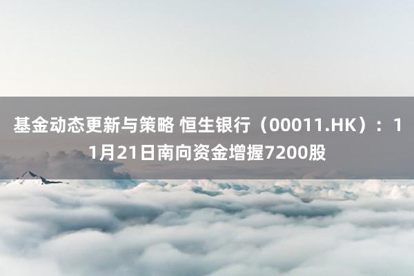 基金动态更新与策略 恒生银行（00011.HK）：11月21日南向资金增握7200股