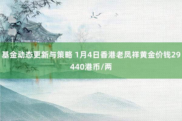 基金动态更新与策略 1月4日香港老凤祥黄金价钱29440港币/两