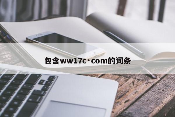 包含ww17c·com的词条