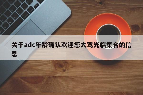 关于adc年龄确认欢迎您大驾光临集合的信息