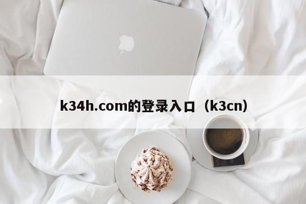 k34h.com的登录入口(k3cn)
