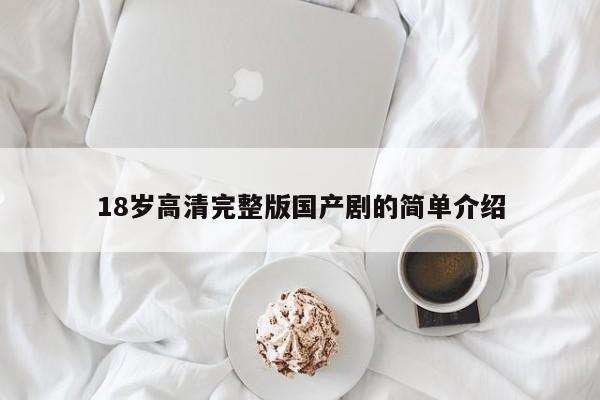 18岁高清完整版国产剧的简单介绍