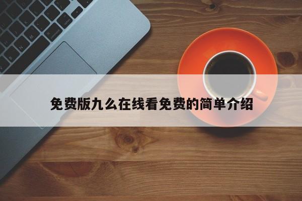 免费版九么在线看免费的简单介绍