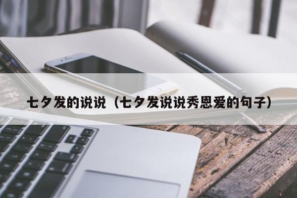 七夕发的说说（七夕发说说秀恩爱的句子）