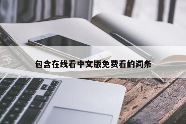 包含在线看中文版免费看的词条