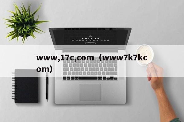 www,17c,com(www7k7kcom)