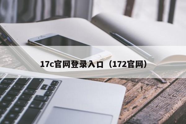 17c官网登录入口(172官网)