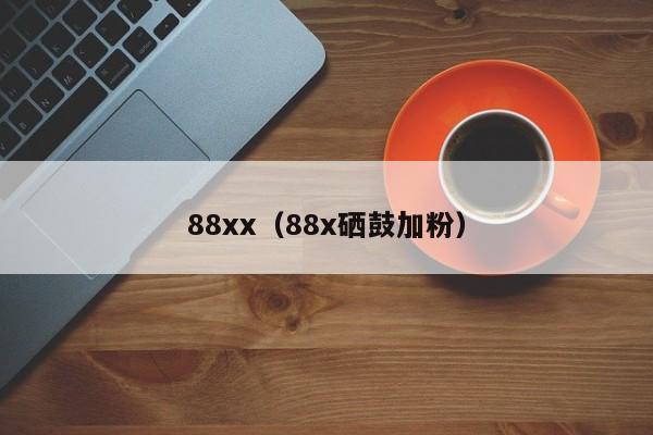 88xx(88x硒鼓加粉)