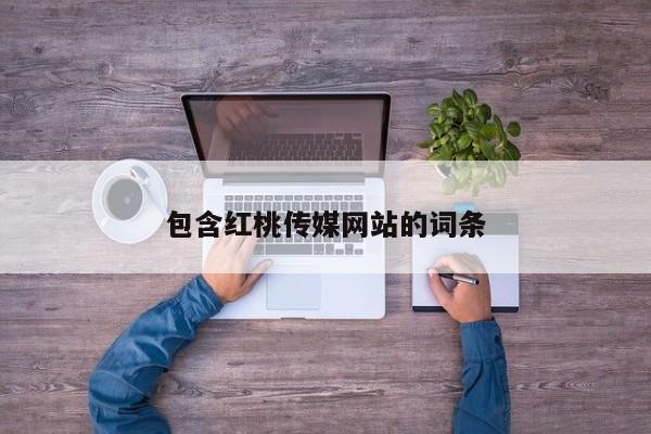 包含红桃传媒网站的词条