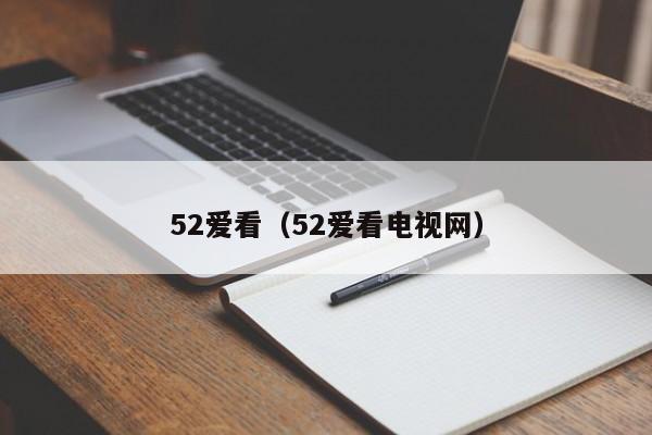 52爱看(52爱看电视网)