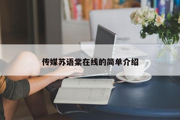 传媒苏语棠在线的简单介绍