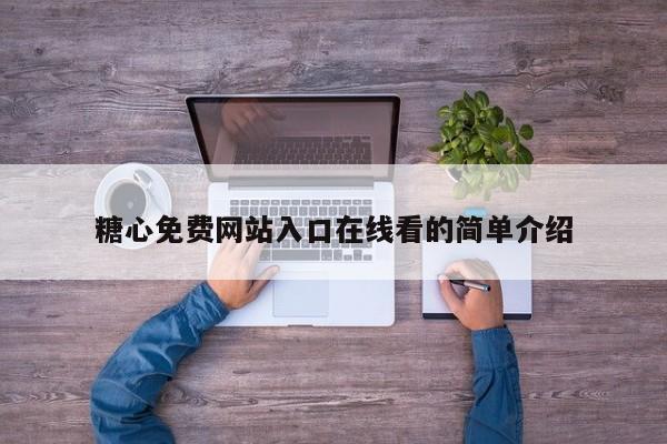 糖心免费网站入口在线看的简单介绍