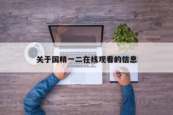 关于国精一二在线观看的信息