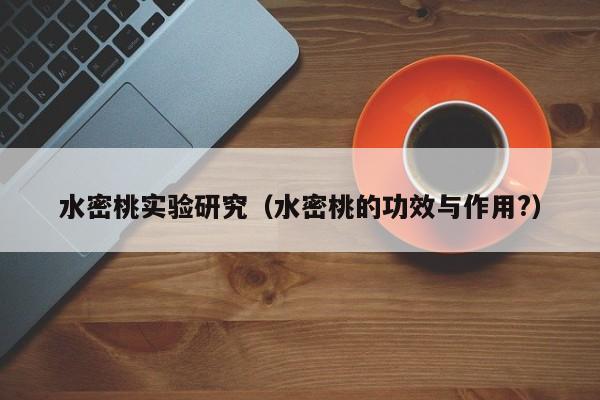 水密桃实验研究（水密桃的功效与作用?）