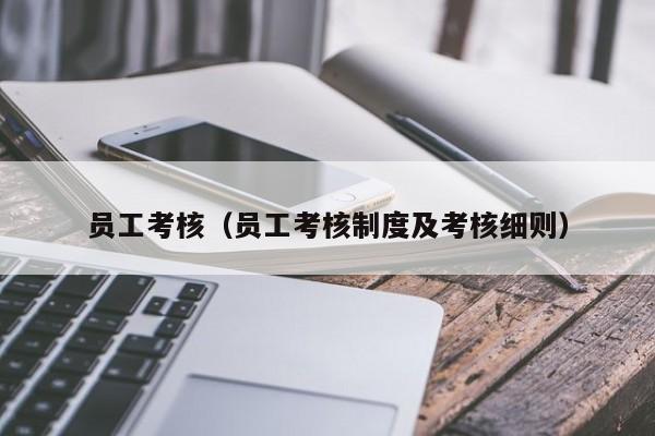 员工考核(员工考核制度及考核细则)