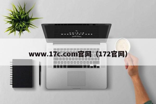 www.17c.com官网(172官网)
