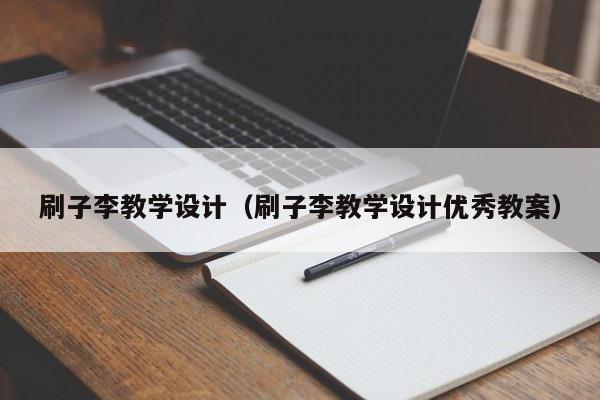 刷子李教学设计(刷子李教学设计优秀教案)