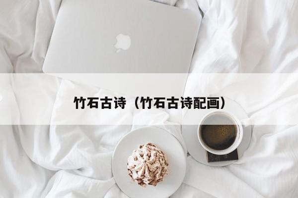 竹石古诗(竹石古诗配画)