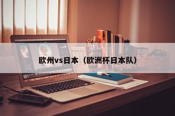 欧州vs日本(欧洲杯日本队)
