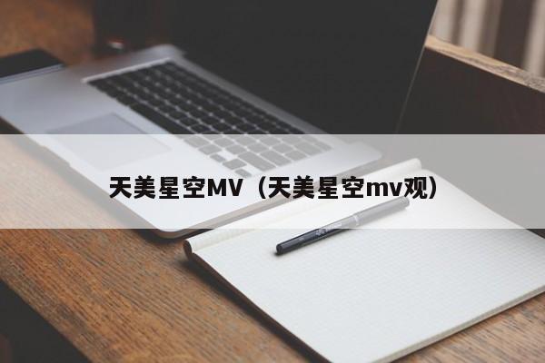 天美星空MV（天美星空mv观）