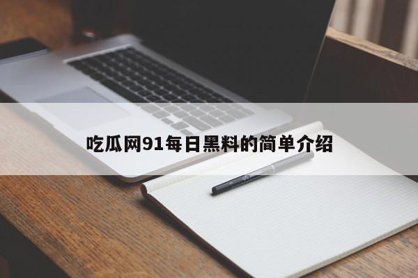 吃瓜网91每日黑料的简单介绍