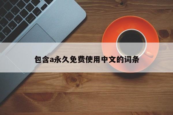 包含a永久免费使用中文的词条
