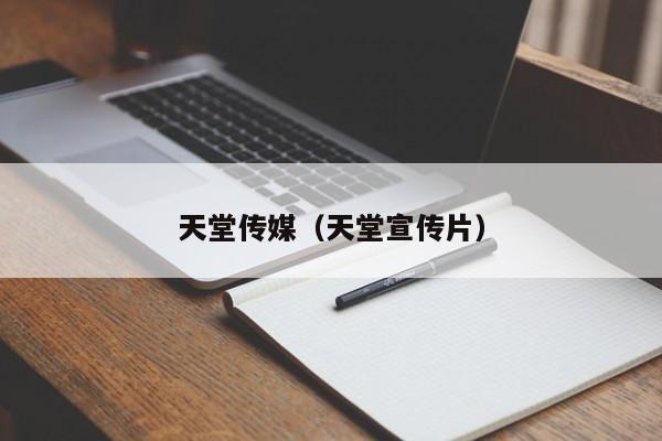 天堂传媒（天堂宣传片）