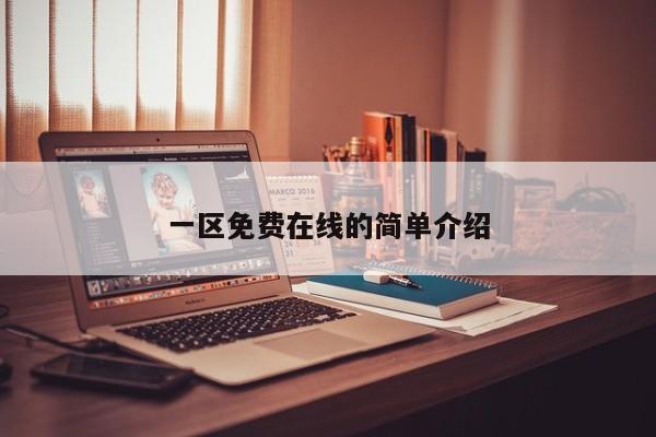 一区免费在线的简单介绍