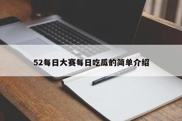 52每日大赛每日吃瓜的简单介绍
