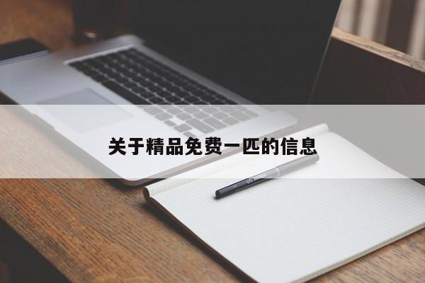 关于精品免费一匹的信息