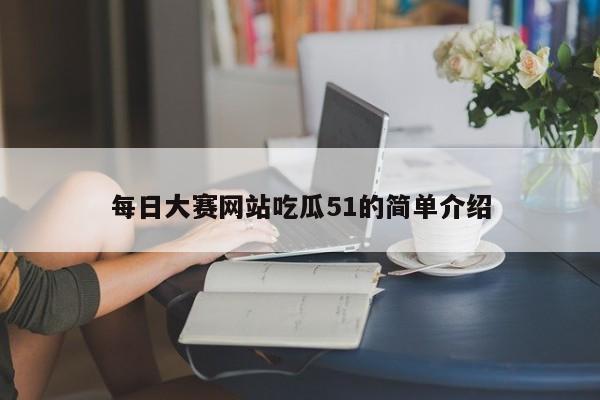 每日大赛网站吃瓜51的简单介绍