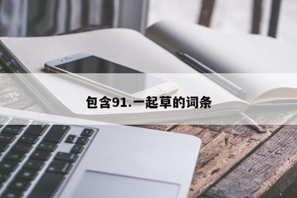 包含91.一起草的词条