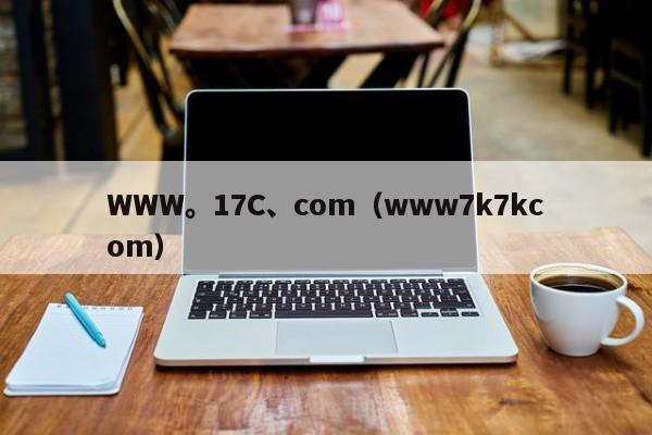WWW。17C、com（www7k7kcom）