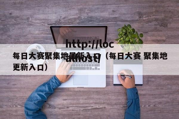 每日大赛聚集地最新入口(每日大赛 聚集地更新入口)