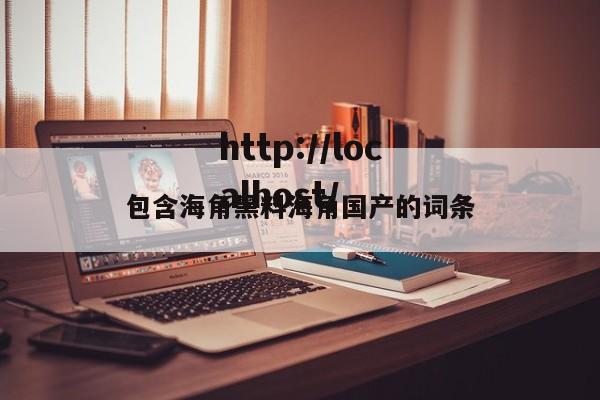 包含海角黑料海角国产的词条