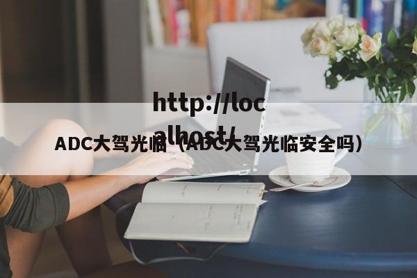 ADC大驾光临(ADC大驾光临安全吗)