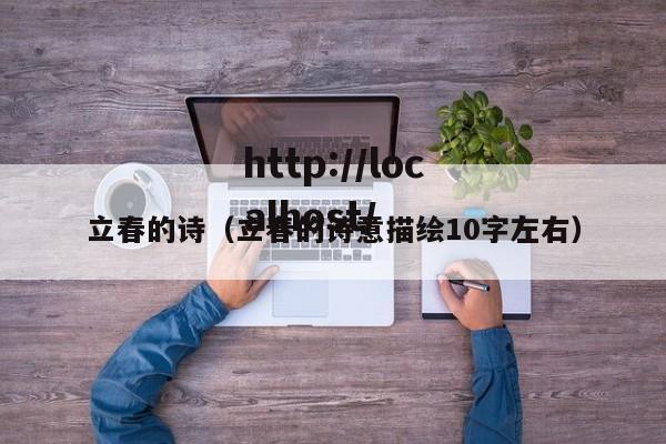 立春的诗(立春的诗意描绘10字左右)