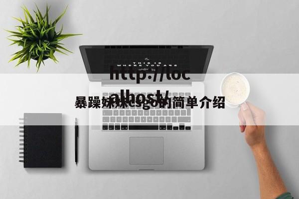 暴躁妹妹csgo的简单介绍