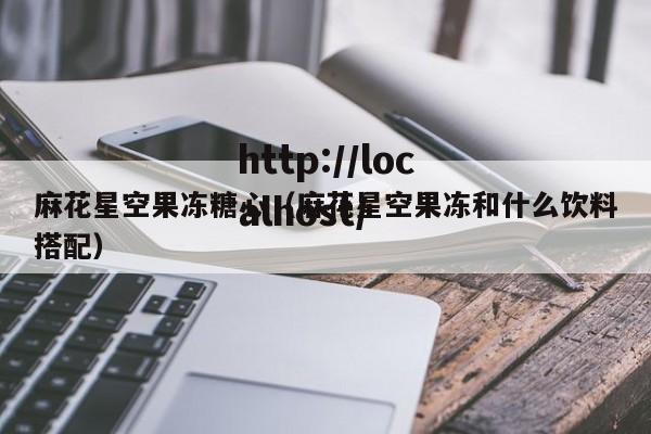 麻花星空果冻糖心(麻花星空果冻和什么饮料搭配)